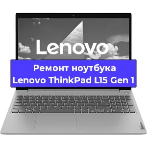 Чистка от пыли и замена термопасты на ноутбуке Lenovo ThinkPad L15 Gen 1 в Воронеже